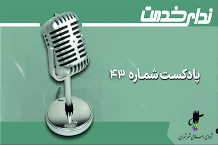 برگزیده اخبار یکصد و شصت و هشتمین جلسه شورای اسلامی شهر تهران